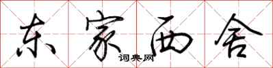 荆霄鹏东家西舍行书怎么写