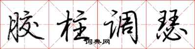 荆霄鹏胶柱调瑟行书怎么写