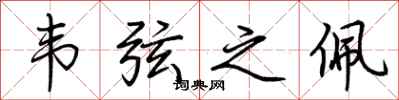 荆霄鹏韦弦之佩行书怎么写