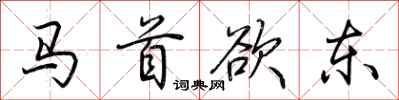 荆霄鹏马首欲东行书怎么写