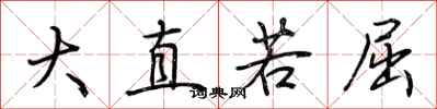 荆霄鹏大直若屈行书怎么写