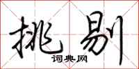 荆霄鹏挑剔行书怎么写