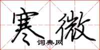荆霄鹏寒微行书怎么写