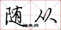 荆霄鹏随从行书怎么写