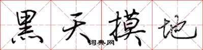 荆霄鹏黑天摸地行书怎么写