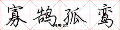 荆霄鹏寡鹄孤鸾行书怎么写