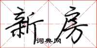 荆霄鹏新房行书怎么写