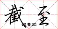 荆霄鹏截至行书怎么写