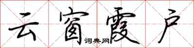 荆霄鹏云窗霞户行书怎么写
