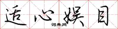 荆霄鹏适心娱目行书怎么写