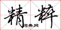 荆霄鹏精粹行书怎么写