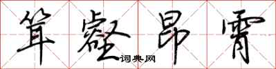 荆霄鹏耸壑昂霄行书怎么写