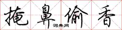 荆霄鹏掩鼻偷香行书怎么写