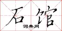 黄华生石馆楷书怎么写