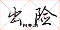 荆霄鹏出险行书怎么写