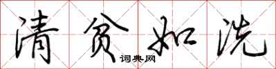 荆霄鹏清贫如洗行书怎么写