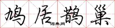 荆霄鹏鸠居鹊巢行书怎么写