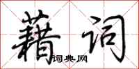 荆霄鹏藉词行书怎么写