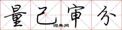 荆霄鹏量己审分行书怎么写