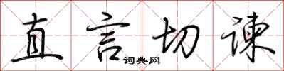 荆霄鹏直言切谏行书怎么写