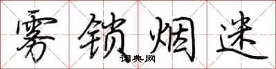 荆霄鹏雾锁烟迷行书怎么写