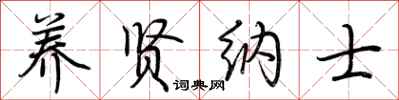 荆霄鹏养贤纳士行书怎么写