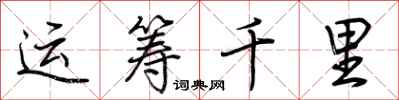 荆霄鹏运筹千里行书怎么写