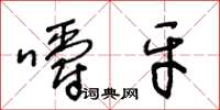 王冬龄嚼牙草书怎么写