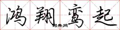 荆霄鹏鸿翔鸾起行书怎么写