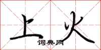 荆霄鹏上火行书怎么写
