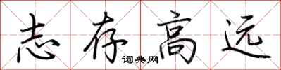 荆霄鹏志存高远行书怎么写