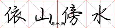 荆霄鹏依山傍水行书怎么写