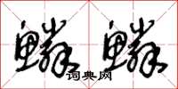 王冬龄鳞鳞草书怎么写