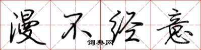 荆霄鹏漫不经意行书怎么写