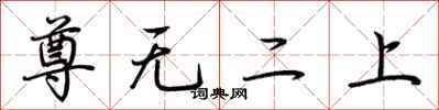 荆霄鹏尊无二上行书怎么写