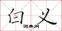 黄华生白义楷书怎么写