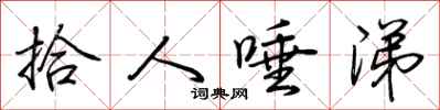 荆霄鹏拾人唾涕行书怎么写