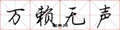 荆霄鹏万赖无声行书怎么写