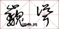王冬龄巍耸草书怎么写