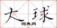 黄华生大球楷书怎么写