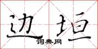 黄华生边垣楷书怎么写