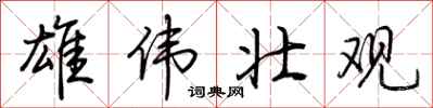 荆霄鹏雄伟壮观行书怎么写