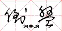 王冬龄倒盘草书怎么写