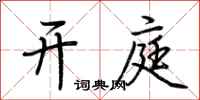 荆霄鹏开庭行书怎么写