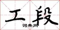 周炳元工段楷书怎么写