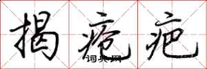 荆霄鹏揭疮疤行书怎么写