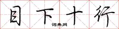 荆霄鹏目下十行行书怎么写