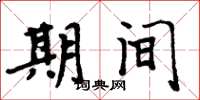 周炳元期间楷书怎么写