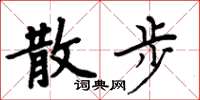 周炳元散步楷书怎么写