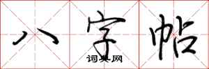 荆霄鹏八字帖行书怎么写